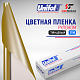 Пленка цветная 3796 Unifol (1,22*50 м)